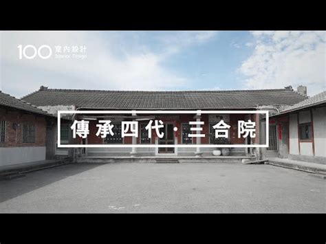 三合院 建築|三合院構造的演變史